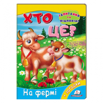 Купить Книжка-картонка «Кто это? На ферме», 160х220мм оптом